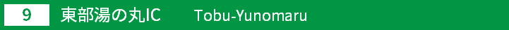 (9)東部湯の丸インターチェンジ
