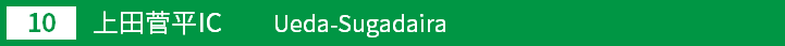 (10)上田菅平インターチェンジ