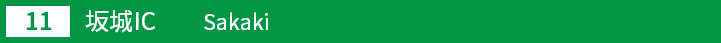 (11)坂城インターチェンジ