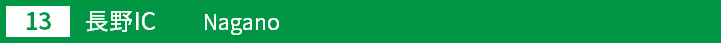 (13)長野インターチェンジ