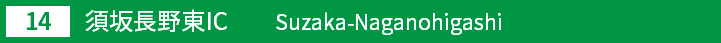 (14)須坂長野東インターチェンジ