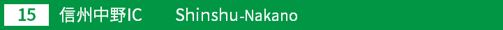 (15)信州中野インターチェンジ