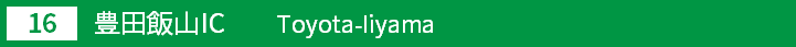 (16)豊田飯山インターチェンジ