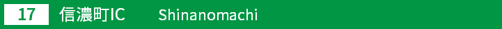(17)信濃町インターチェンジ
