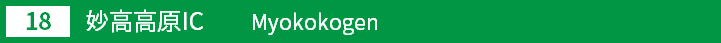 (18)妙高高原インターチェンジ