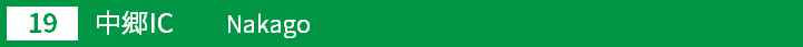 (19)中郷インターチェンジ