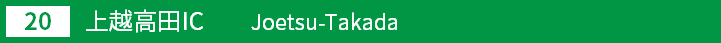 (20)上越高田インターチェンジ