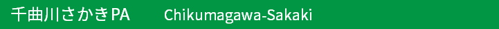 千曲川さかきパーキングエリア