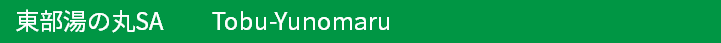 東部湯の丸サービスエリア
