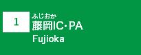 (1)藤岡IC・PA
