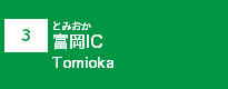 (3)富岡IC