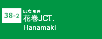 (38-2)花巻JCT