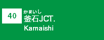 (40)釜石JCT