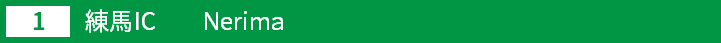 (1)練馬インターチェンジ