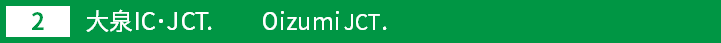 (2)大泉インターチェンジ・ジャンクション