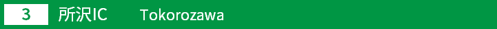 (3)所沢インターチェンジ