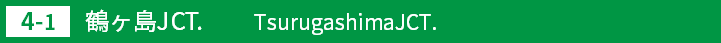 (4-1)鶴ヶ島ジャンクション