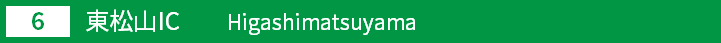 (6)東松山インターチェンジ