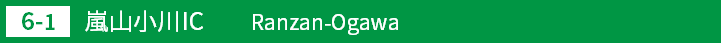 (6-1)嵐山小川インターチェンジ
