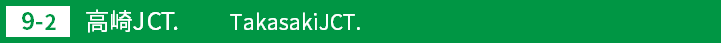 (9-2)高崎ジャンクション