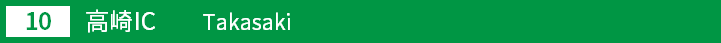 (10)高崎インターチェンジ