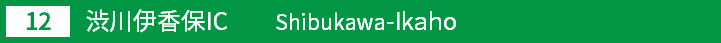 (12)渋川伊香保インターチェンジ