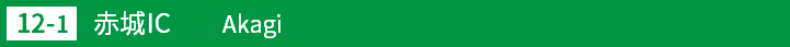 (12-1)赤城インターチェンジ
