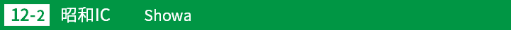 (12-2)昭和インターチェンジ
