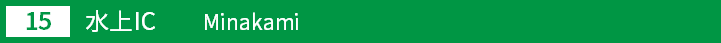 (15)水上インターチェンジ