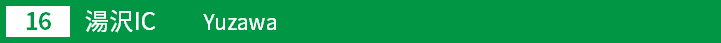 (16)湯沢インターチェンジ