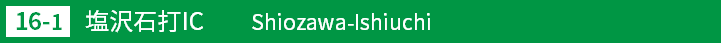 (16-1)塩沢石打インターチェンジ