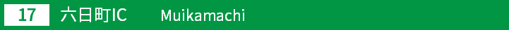 (17)六日町インターチェンジ