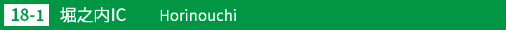 (18-1)堀之内インターチェンジ