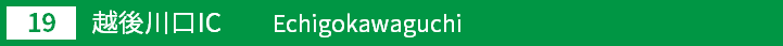 (19)越後川口インターチェンジ