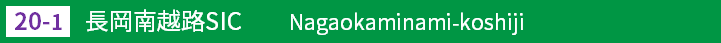 (20-1)長岡南越路スマートインターチェンジ