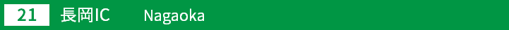 (21)長岡インターチェンジ