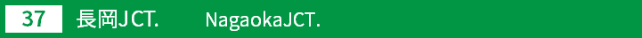 (37)長岡ジャンクション