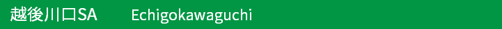 越後川口サービスエリア