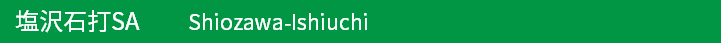 塩沢石打サービスエリア