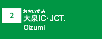 (2)大泉IC･JCT