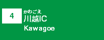 (4)川越IC
