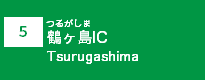 (5)鶴ヶ島IC