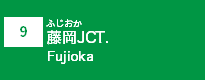 (9)藤岡JCT