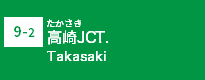 (9-2)高崎JCT