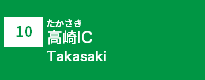 (10)高崎IC