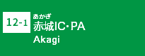 (12-1)赤城IC・PA