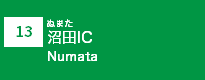 (13)沼田IC