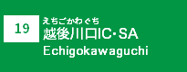 (19)越後川口IC・SA