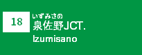 (18)泉佐野JCT