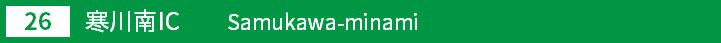 (26)寒川南インターチェンジ